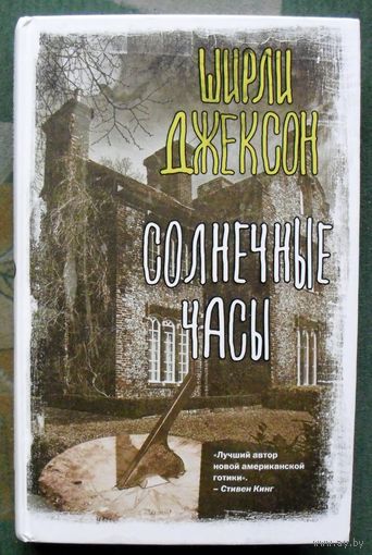 Солнечные часы.  Ширли Джексон. Серия Вселенная Стивена Кинга. 2022.