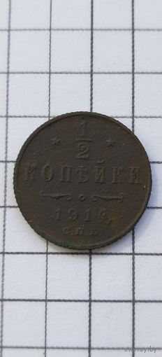 1/2 копейки 1914г.