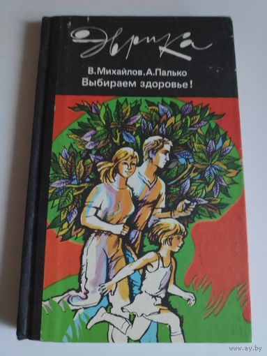 В. Михайлов, А. Палько. Выбираем здоровье!