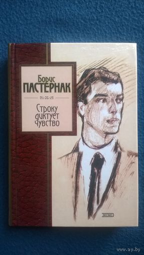 Борис Пастернак Строку диктует чувство // Золотая серия поэзии
