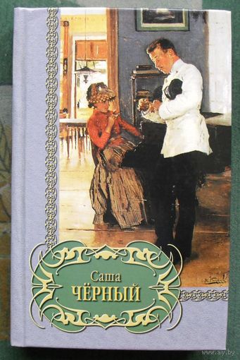 Саша Черный. Избранное.