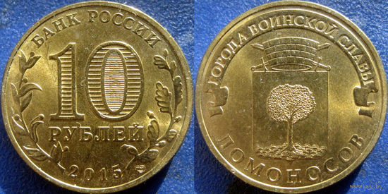 РФ. 10 рублей 2015 года. ГВС. Ломоносов.