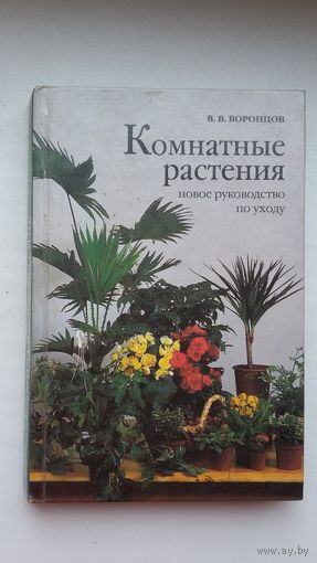 Комнатные растения: руководство по уходу