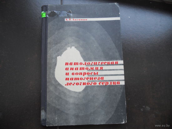 Хазанов А. Т. Патологическая анатомия и вопросы патогенеза легочного сердца. 1971