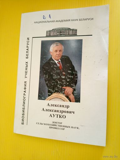 Профессор"Александр Александрович Аутко"\045 Автограф