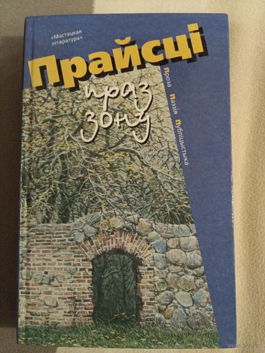 Прайсцi праз зону