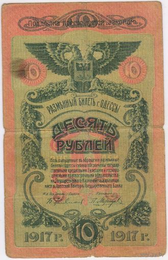 10 рублей 1917 год. Одесса.