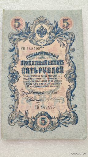 5 рублей 1909 Шипов-Гр.Иванов