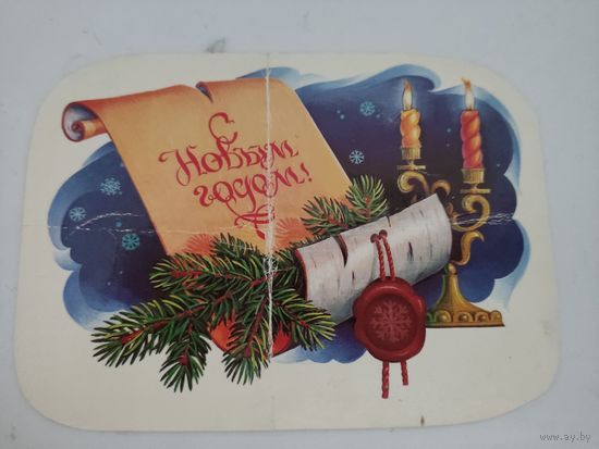 Открытка "С Новым Годом!" художник В.Хмелев, 1984г.