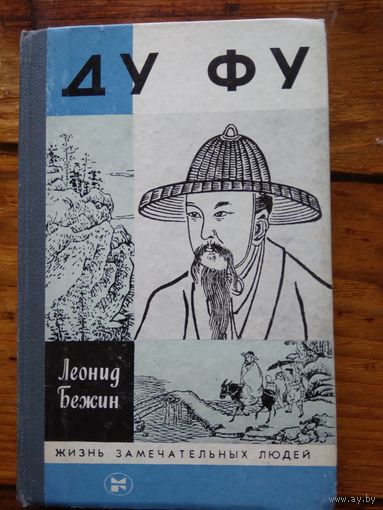 Бежин Л.Е. Ду Фу.//ЖЗЛ