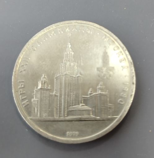 СССР. 1 рубль Олимпиада-80. Университет. Распродажа личной коллекции