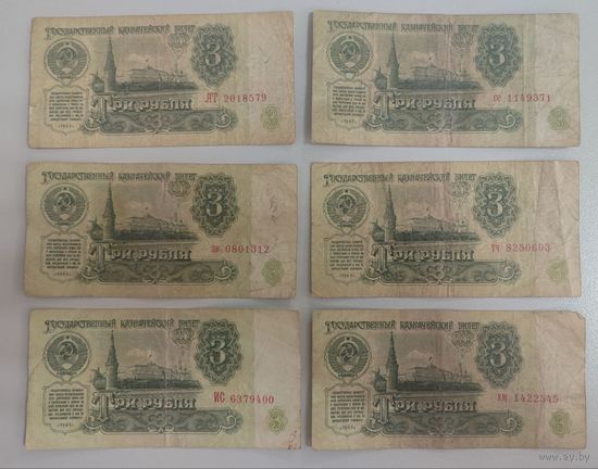 СССР 3 Рубля 1961 г., серии на фото