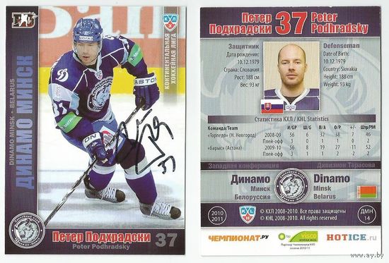 Петер Подхрадски "Динамо" Минск/ Сезон 2010-11/ Карточка с живым автографом.