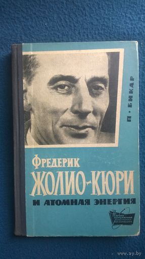 П. Бикар  Фредерик Жолио-Кюри и атомная энергия // Серия: Научно-популярная библиотека Атомиздата  1962 год