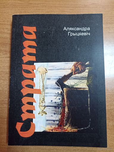 Аляксандра Грыцкевіч. Страта