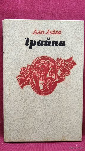 Алег Лойка. Грайна
