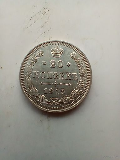 20 копеек 1915 года