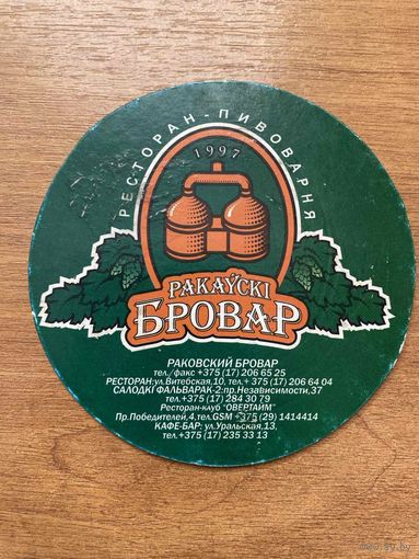 Подставка под пиво "Ракаускi Бровар" (Минск) No 1а