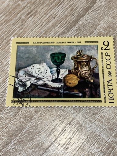 СССР 1976. Кончаловский П.П. Зелёная рюмка. Марка из серии