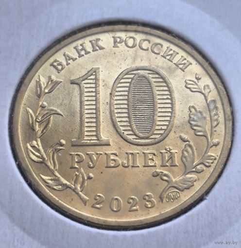 РФ   10 РУБЛЕЙ 2023 ГОД  СТРОИТЕЛЬ