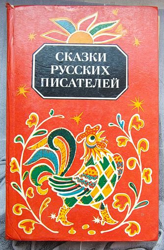 Сказки русских писателей