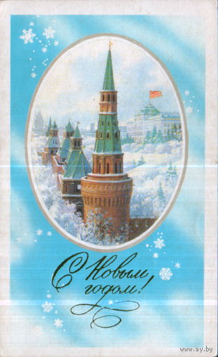 Чистая двойная открытка 1981г. "С Новым годом! Кремль" худ. С. Боролин