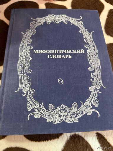 Мифологический словарь