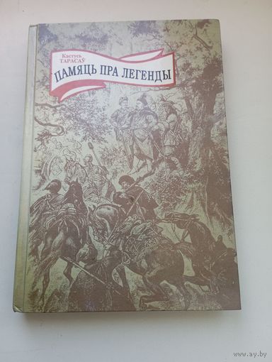 Кастусь Тарасаў. Памяць пра легенды