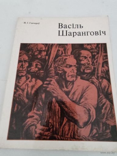 М.Ганчароу "Васiль Шаранговiч"