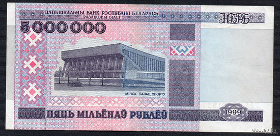ТОРГ! 5000000 1999 года! АЛ 6600192! Полоса сверху-вниз! Самый крупный и РЕДКИЙ номинал РБ! ( 5 миллионов / 5.000.000 ) ВОЗМОЖЕН ОБМЕН!