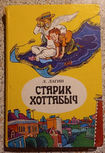 Старик Хоттабыч.Л.Лагин.