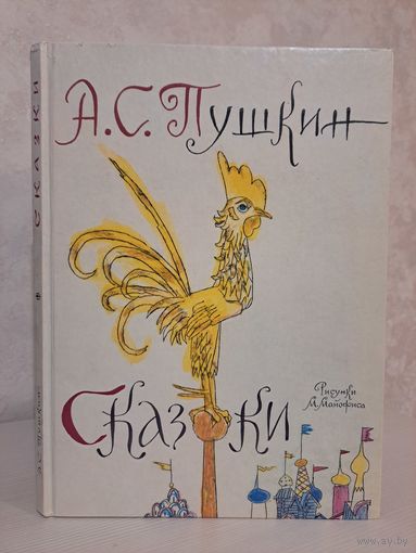 Александр Пушкин Сказки Художник Михаил Майофис. Сказка о рыбалке и рыбке. О попе и его работник Балде, о золотом петушке