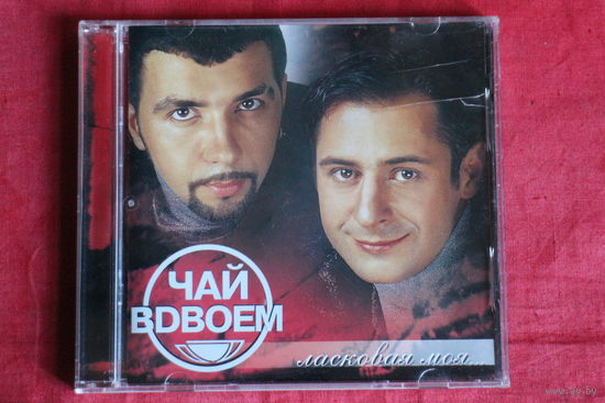 Чай Вдвоем - Ласковая Моя... (2002, CD)