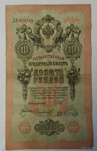 10 рублей 1909 Шипов Софронов