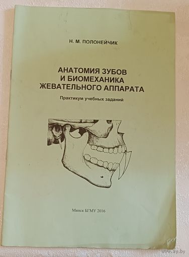 Анатомия зубов и биомеханика жевательного аппарата практикум учеб.Полонейчик Н. М.  заданий/2016