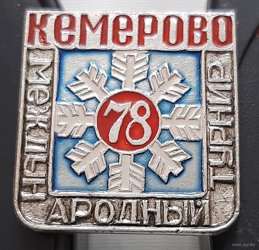Международный турнир по хоккею с мячом. Кемерово 78. Аш-89