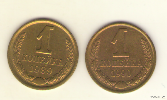 1 копейка 1989, 1990 г.