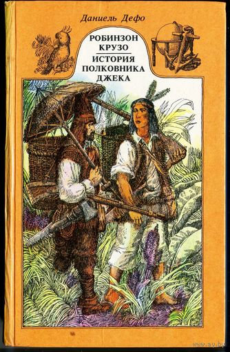 Даниэль Дефо. Робинзон Крузо. История полковника Джека. Романы