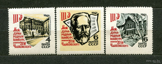 Конкурс им. Чайковского. 1966. Полная серия 3 марки. Чистые
