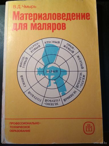 Материаловедение для маляров