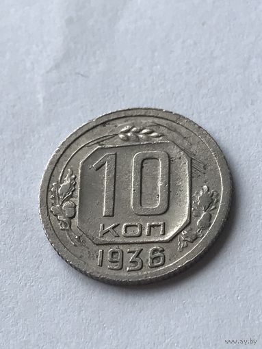 10 копеек 1936