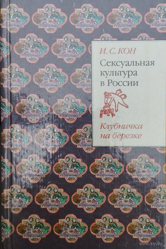 Сексуальная культура в России. Клубничка на березке