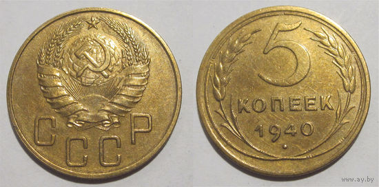 5 копеек 1940