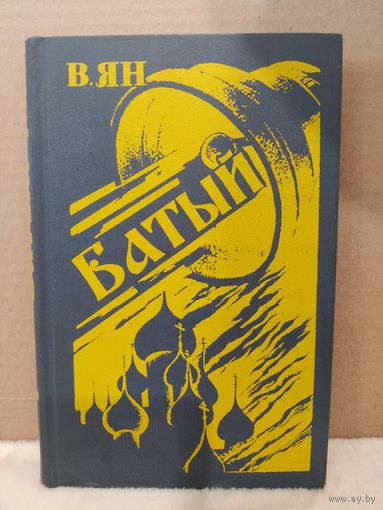 Василий Ян. Батый. 1981г.