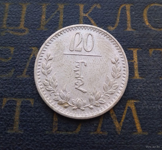 20 мунгу (менге) Монголия 1937 #01