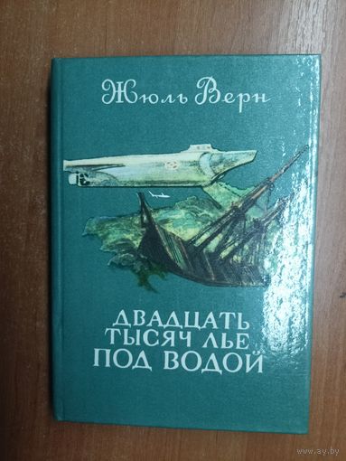 Жюль Верн "Двадцать тысяч лье под водой"