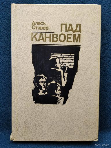 Алесь Ставер. Пад канвоем