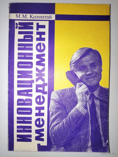 М. М. Коллонтай. Инновационный менеджмент.