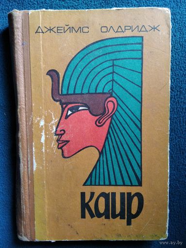 Джеймс Олдридж Каир. 1970 год