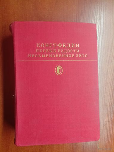 Константин Федин "Первые радости. Необыкновенное лето" из серии "Библиотека классики"